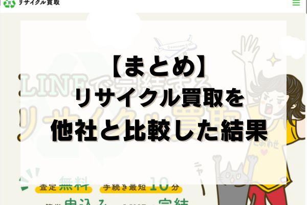 【まとめ】リサイクル買取の先払い買取を他社と比較した結果
