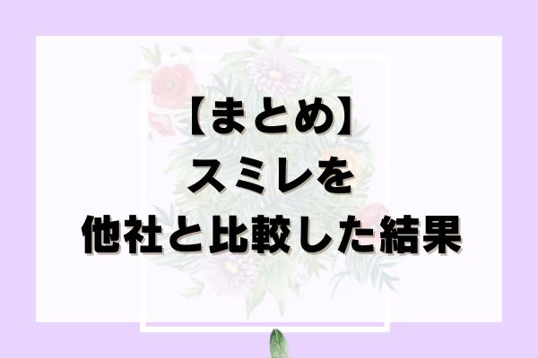 【まとめ】スミレの先払い買取を他社と比較した結果