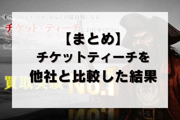 【まとめ】チケットティーチの先払い買取を他社と比較した結果