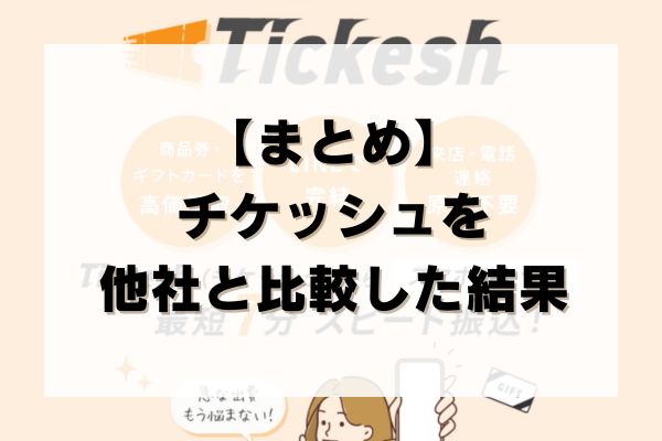 【まとめ】チケッシュの先払い買取を他社と比較した結果