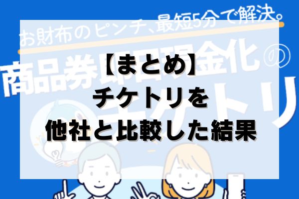 【まとめ】チケトリの先払い買取を他社と比較した結果