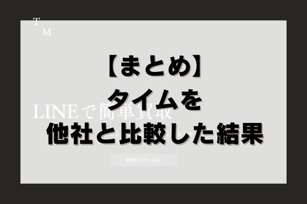 【まとめ】タイムの先払い買取を他社と比較した結果