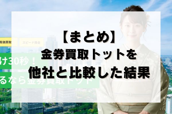 【まとめ】金券買取トットの先払い買取を他社と比較した結果