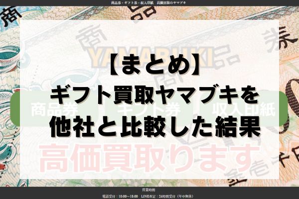 【まとめ】ギフト買取ヤマブキの先払い買取を他社と比較した結果