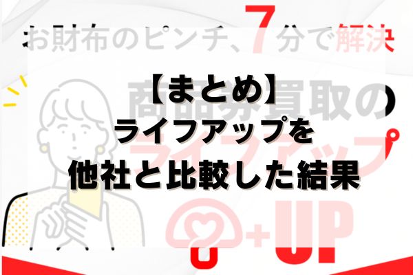 【まとめ】ライフアップの先払い買取を他社と比較した結果