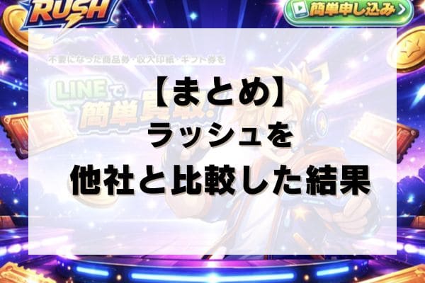 【まとめ】ラッシュの先払い買取を他社と比較した結果