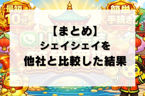 【まとめ】シェイシェイの先払い買取を他社と比較した結果