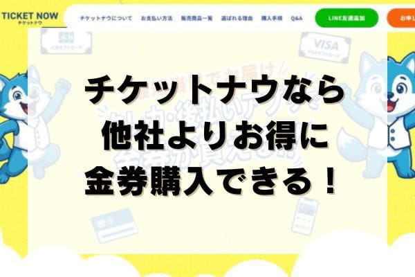 チケットナウなら他社よりお得に金券購入できる！