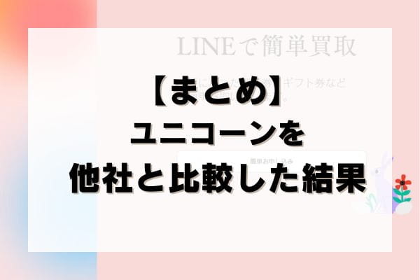 【まとめ】ユニコーンの先払い買取を他社と比較した結果