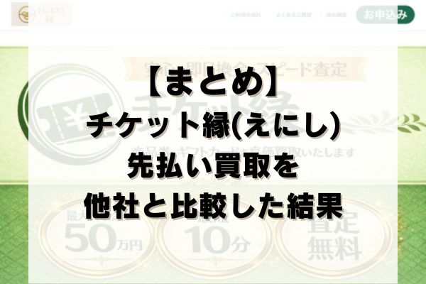 【まとめ】チケット縁(えにし)の先払い買取を他社と比較した結果